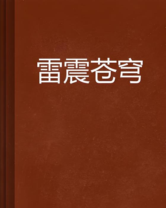 雷震蒼穹 雷震蒼穹