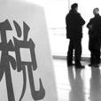 兩稅時代 兩稅時代