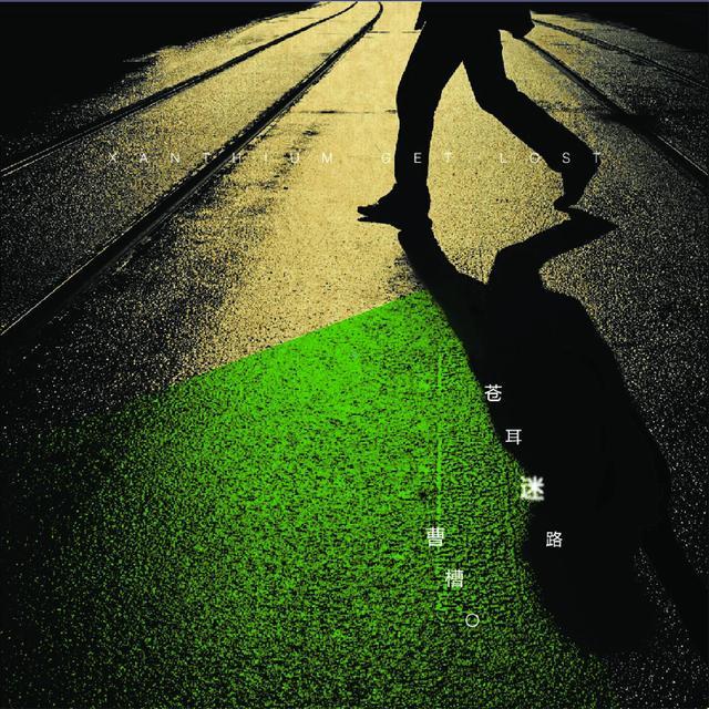 蒼耳迷路 蒼耳迷路