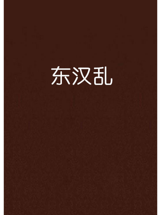 東漢亂