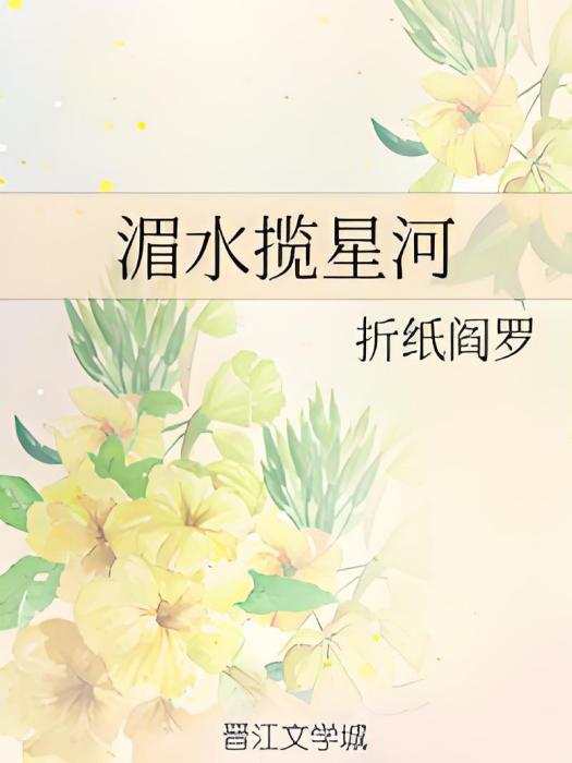 湄水攬星河 湄水攬星河