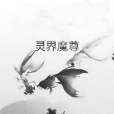 靈界魔尊 靈界魔尊
