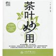 茶葉妙用 茶葉妙用