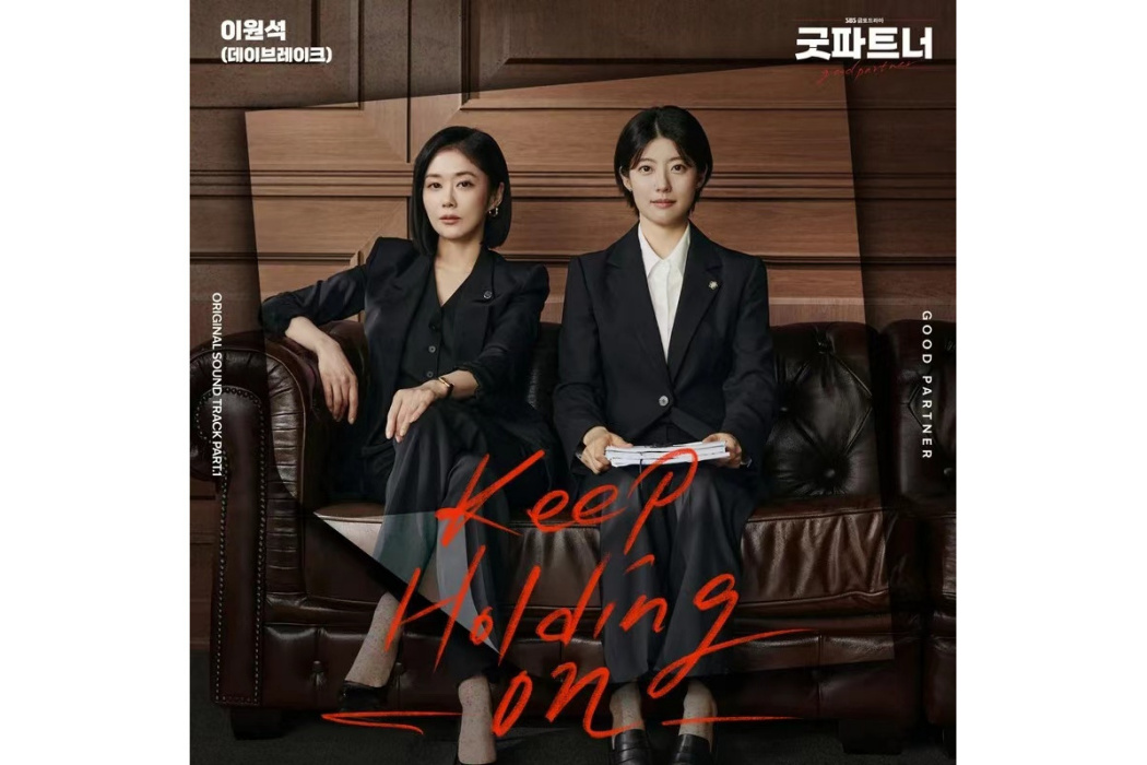 Keep Holding On(2024年李元錫為《好搭檔》演唱的OST)