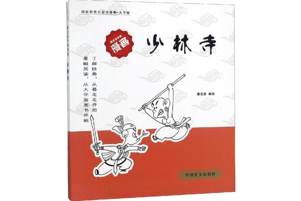 少林寺(2018年中國盲文出版社出版的圖書) 少林寺(2018年中國盲文出版社出版的圖書)