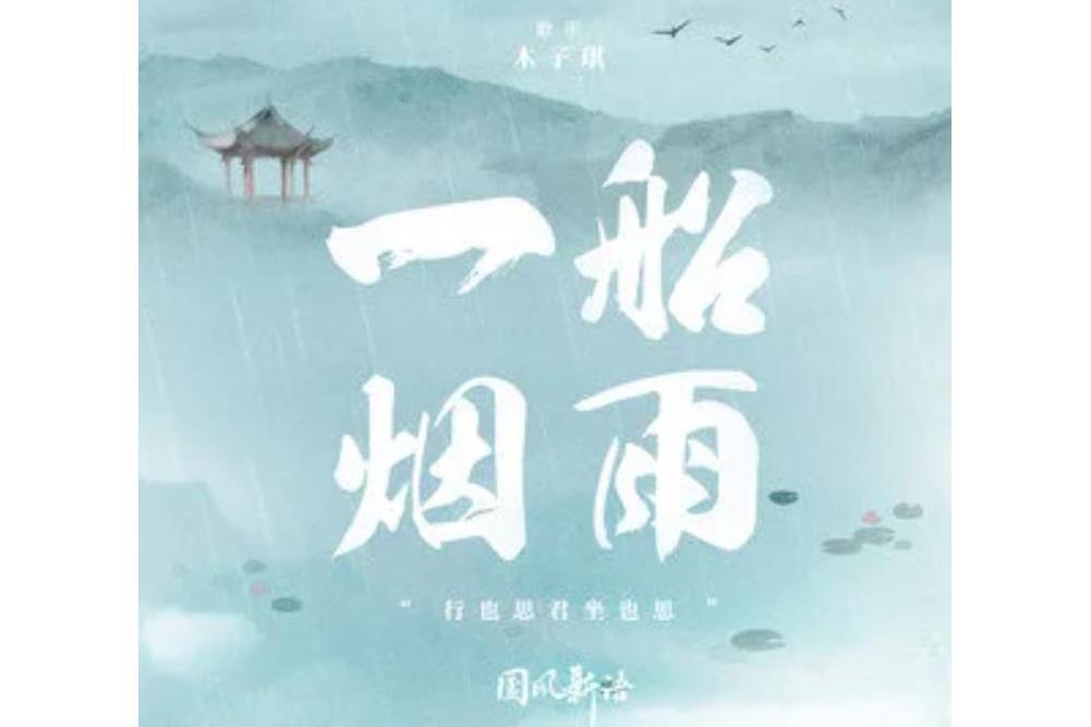 一船煙雨