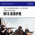 M16 自動步槍