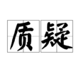 質疑 質疑