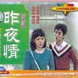 昨夜情 昨夜情