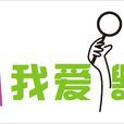 愛搜街 愛搜街