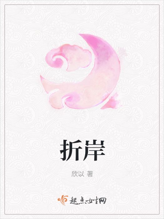 折岸 折岸