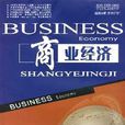 商業經濟(黑龍江省商業經濟研究所主辦月刊) 商業經濟(黑龍江省商業經濟研究所主辦月刊)