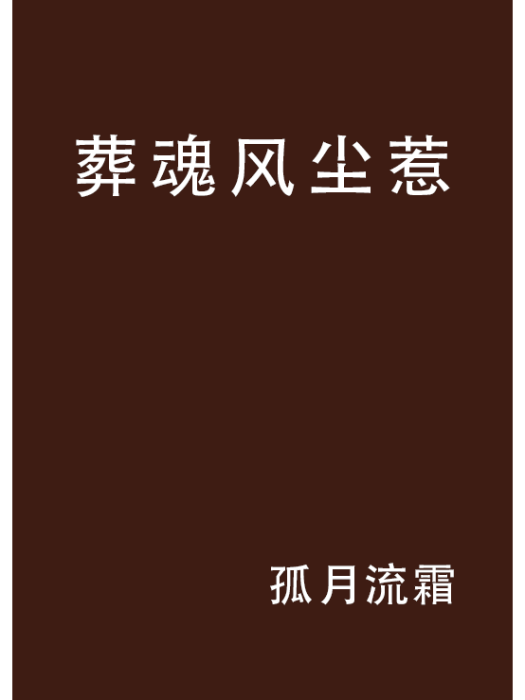 葬魂風塵惹