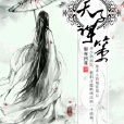 天子謀策 天子謀策