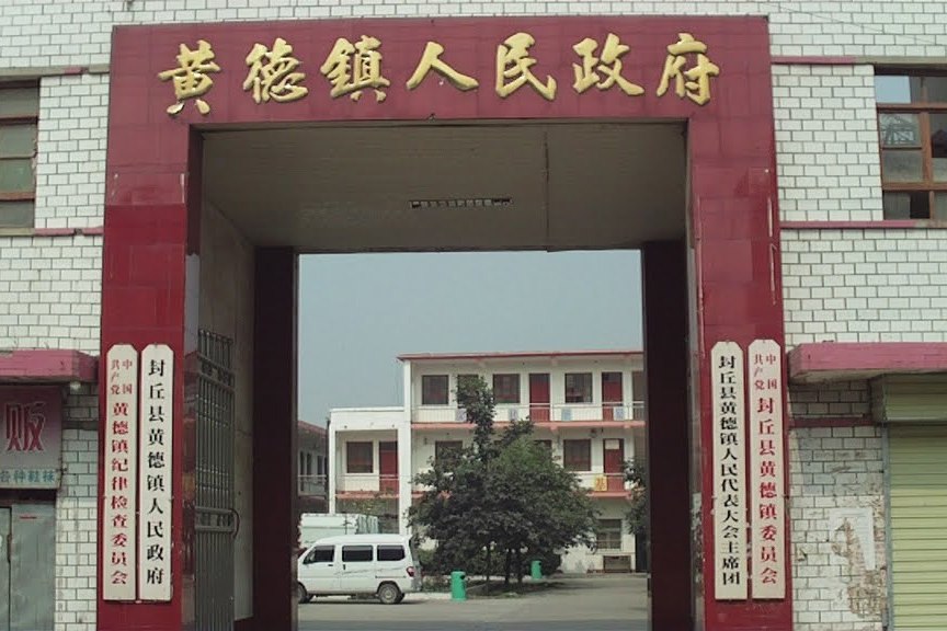 黃德村 黃德村