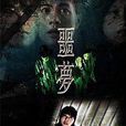噩夢(蒙嘉慧、黃秋生主演電影) 噩夢(蒙嘉慧、黃秋生主演電影)