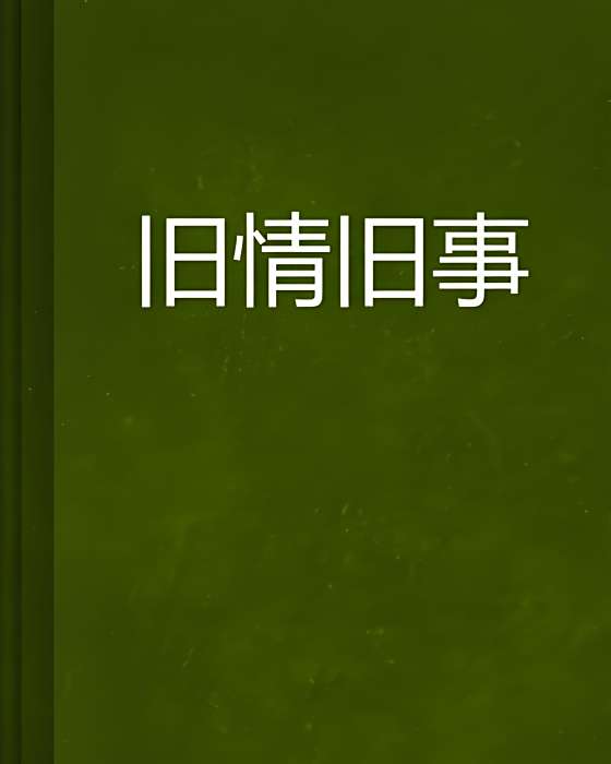 舊情舊事 舊情舊事