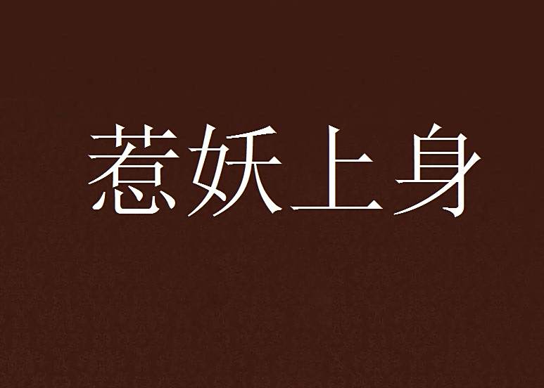 惹妖上身 惹妖上身