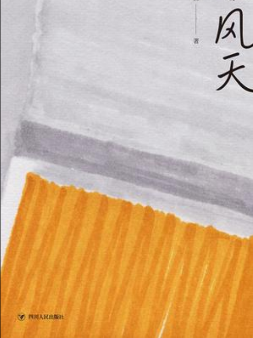 颱風天(2018年四川人民出版社出版的圖書) 颱風天(2018年四川人民出版社出版的圖書)