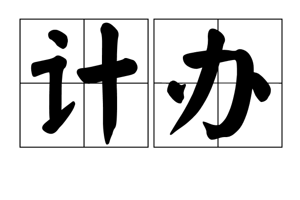 計辦 計辦