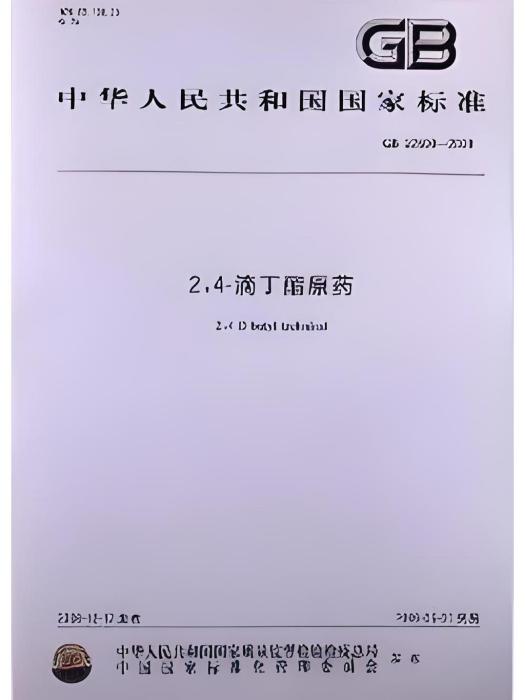 2,4-滴丁酯原藥 2,4-滴丁酯原藥
