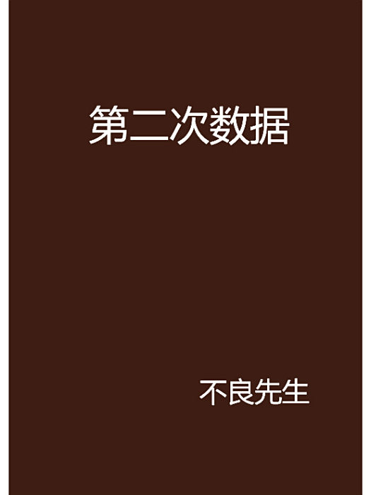 第二次數據
