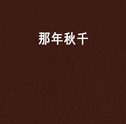 那年鞦韆 那年鞦韆