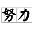 努力(詞語解釋) 努力(詞語解釋)