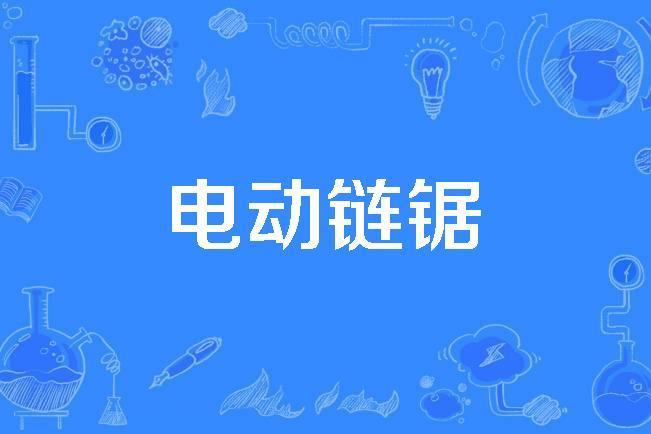 電動鏈鋸 電動鏈鋸