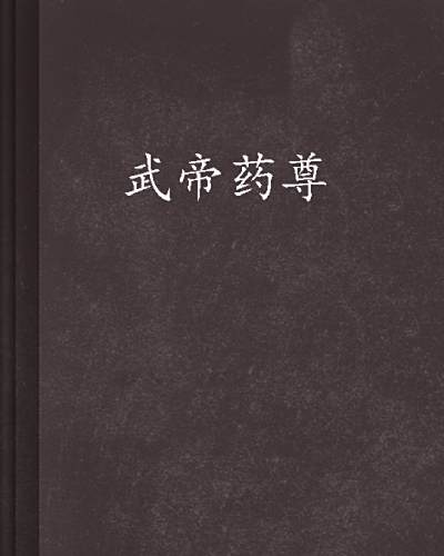 武帝藥尊(天山野驢創作異界大陸小說) 武帝藥尊(天山野驢創作異界大陸小說)