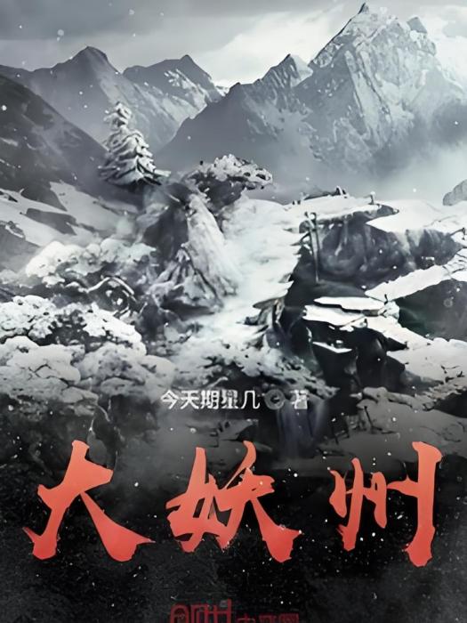 大妖州 大妖州