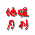 地暖月刊 地暖月刊