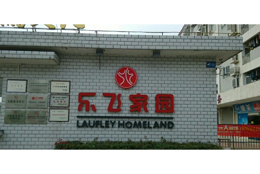 樂飛家園 樂飛家園