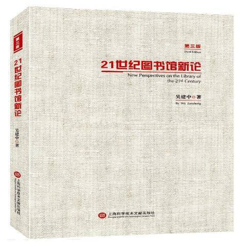 21世紀圖書館新論(2016年上海科學技術文獻出版社出版的圖書)