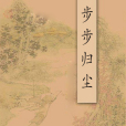 步步歸塵 步步歸塵