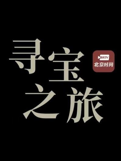 尋寶之旅(綜藝節目)