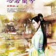 心若蘭兮(杜默雨創作的小說作品) 心若蘭兮(杜默雨創作的小說作品)