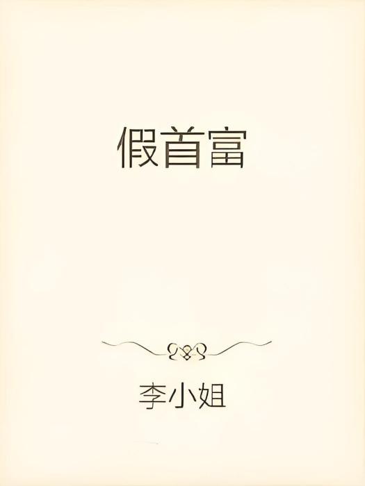 假首富 假首富