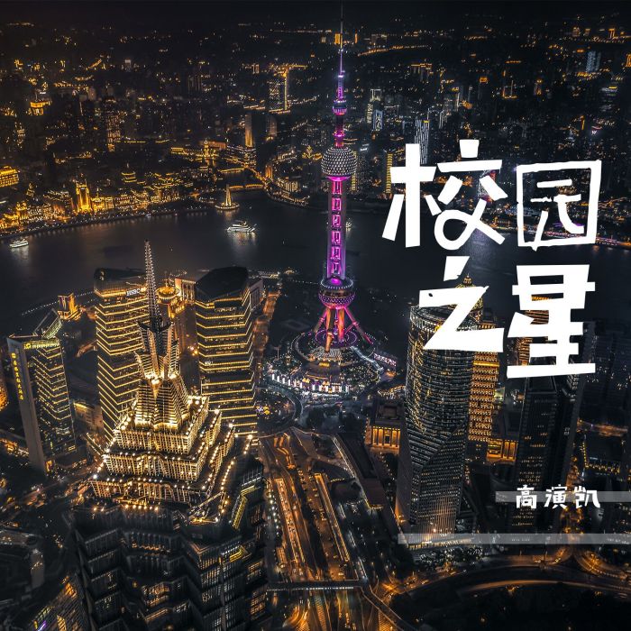 校園之星 校園之星