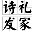 詩禮發冢