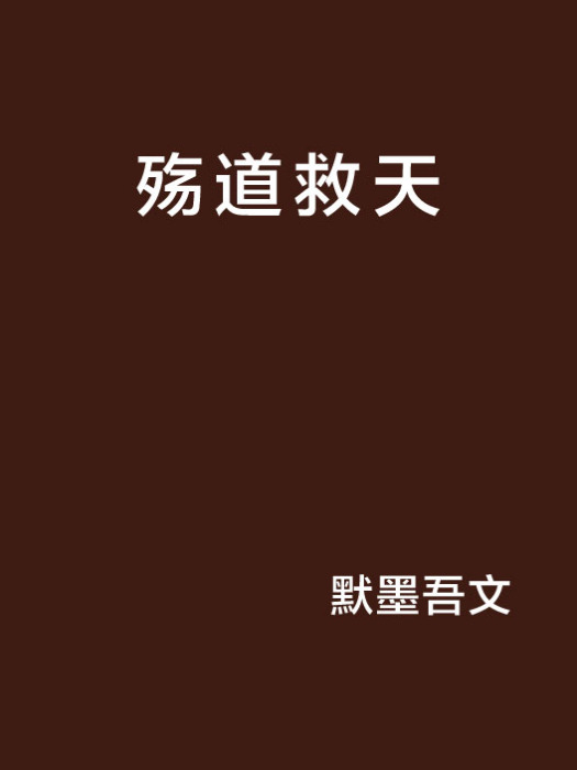 殤道救天