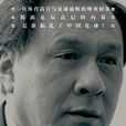高官的良心 高官的良心