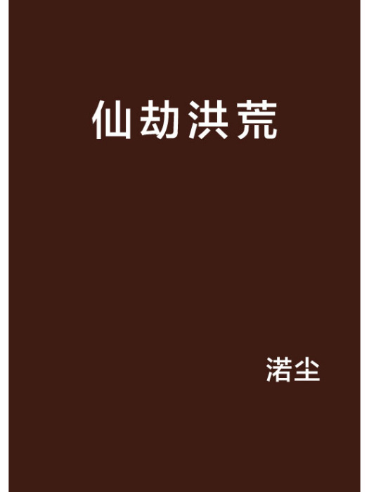 仙劫洪荒 仙劫洪荒