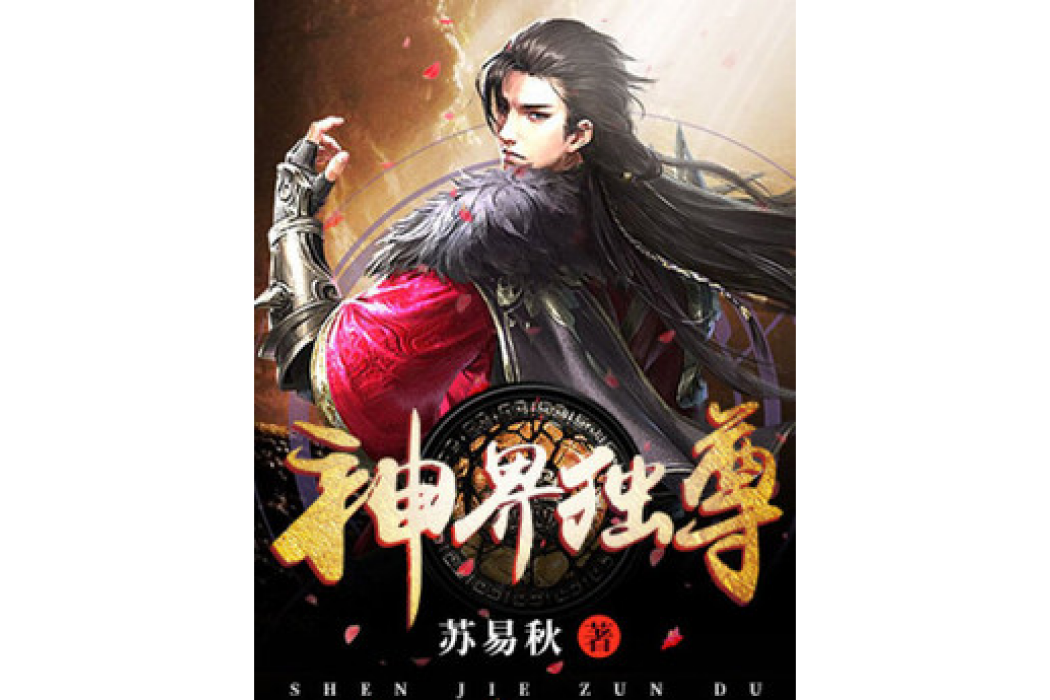 神界獨尊(蘇易秋創作的玄幻小說) 神界獨尊(蘇易秋創作的玄幻小說)
