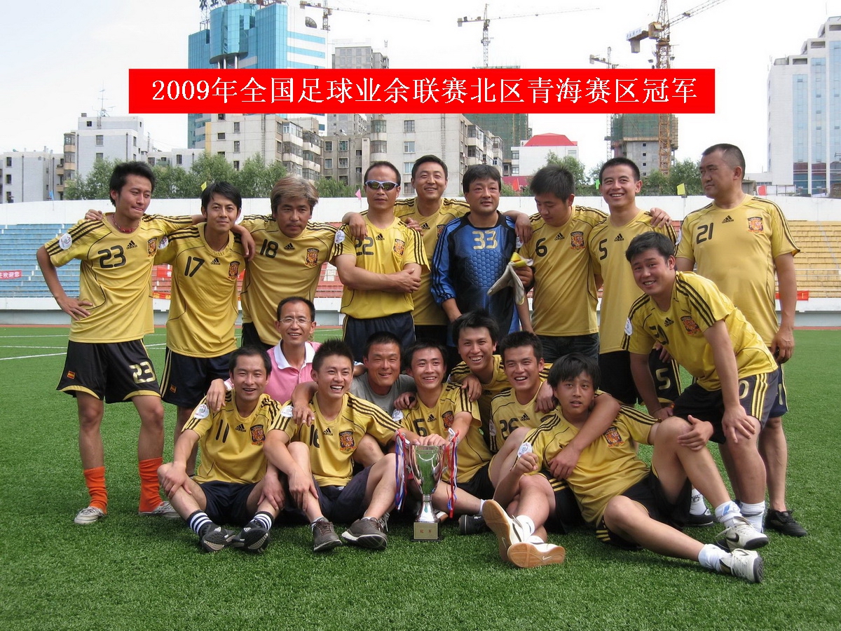 2009年中國足球協會業餘聯賽青海賽區冠軍