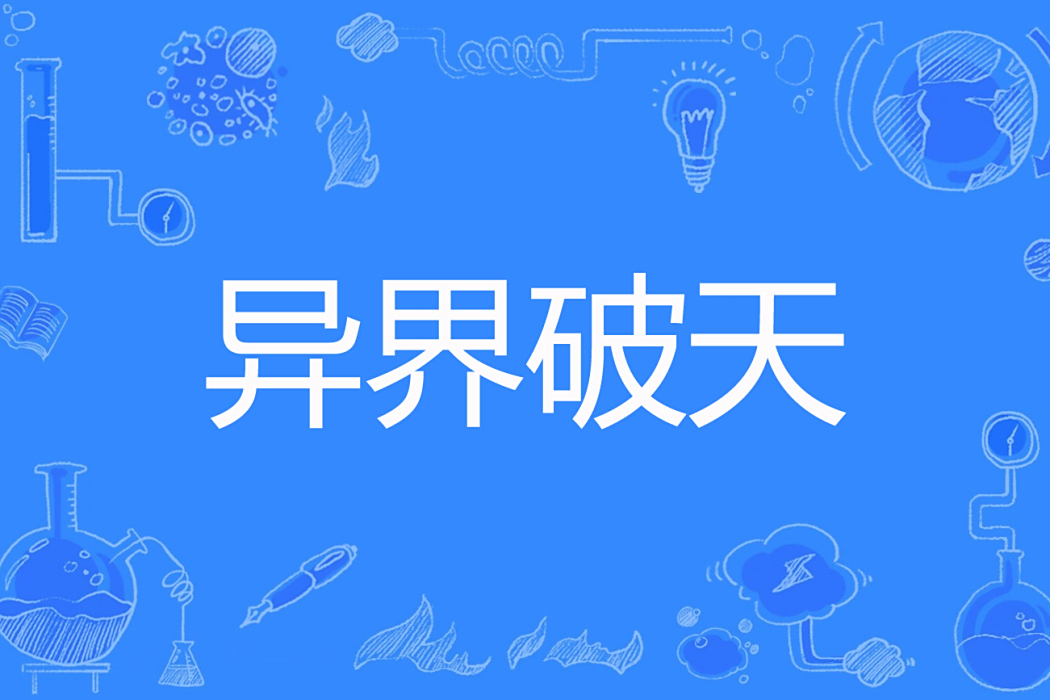 異界破天 異界破天