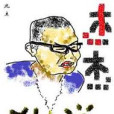 傑傑傳說 傑傑傳說