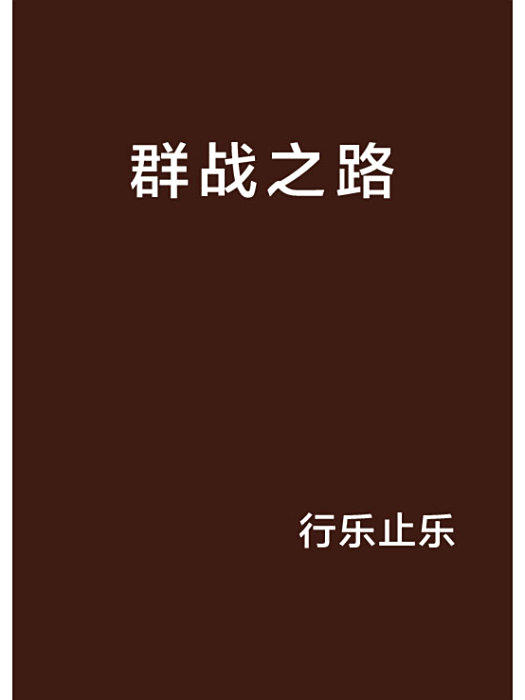 群戰之路 群戰之路