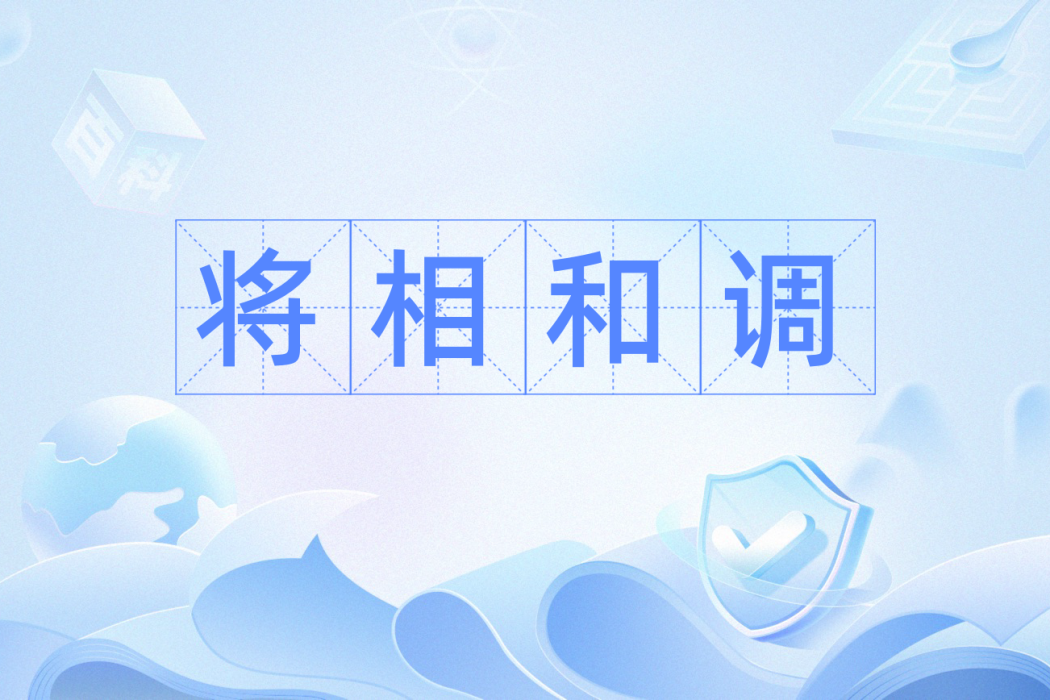將相和調 將相和調