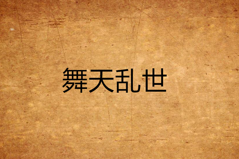 舞天亂世 舞天亂世